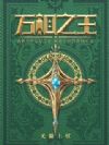萬相之王